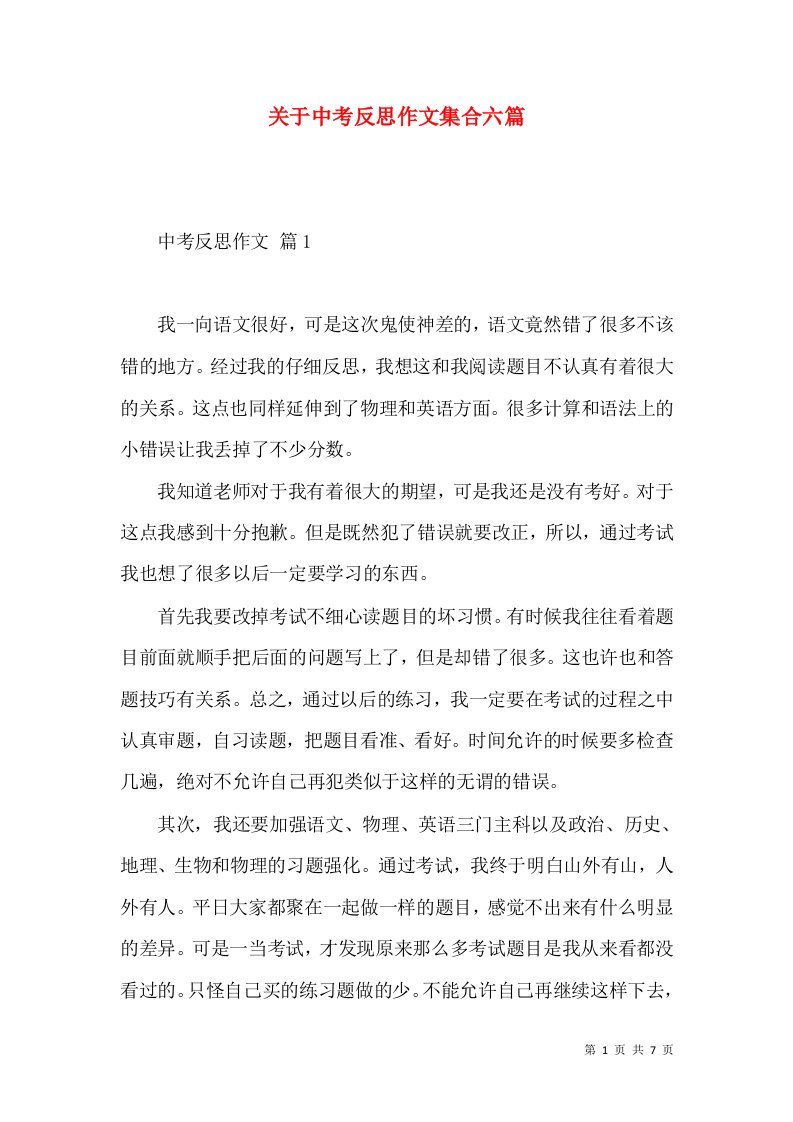 关于中考反思作文集合六篇