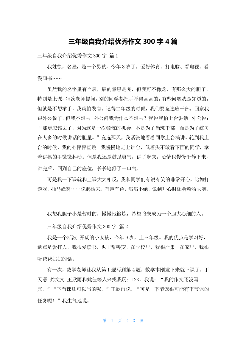 三年级自我介绍优秀作文300字4篇