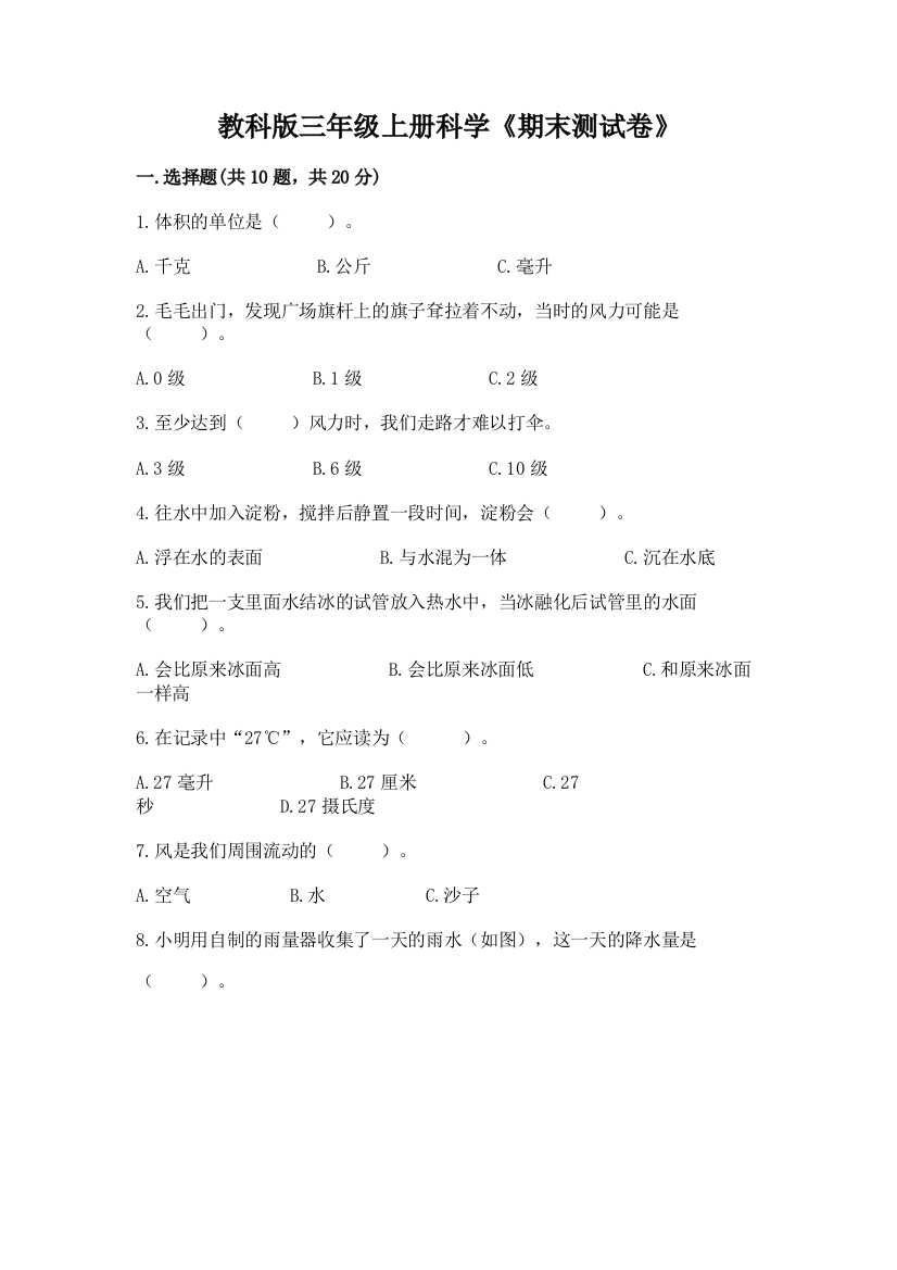 教科版三年级上册科学《期末测试卷》及完整答案（易错题）