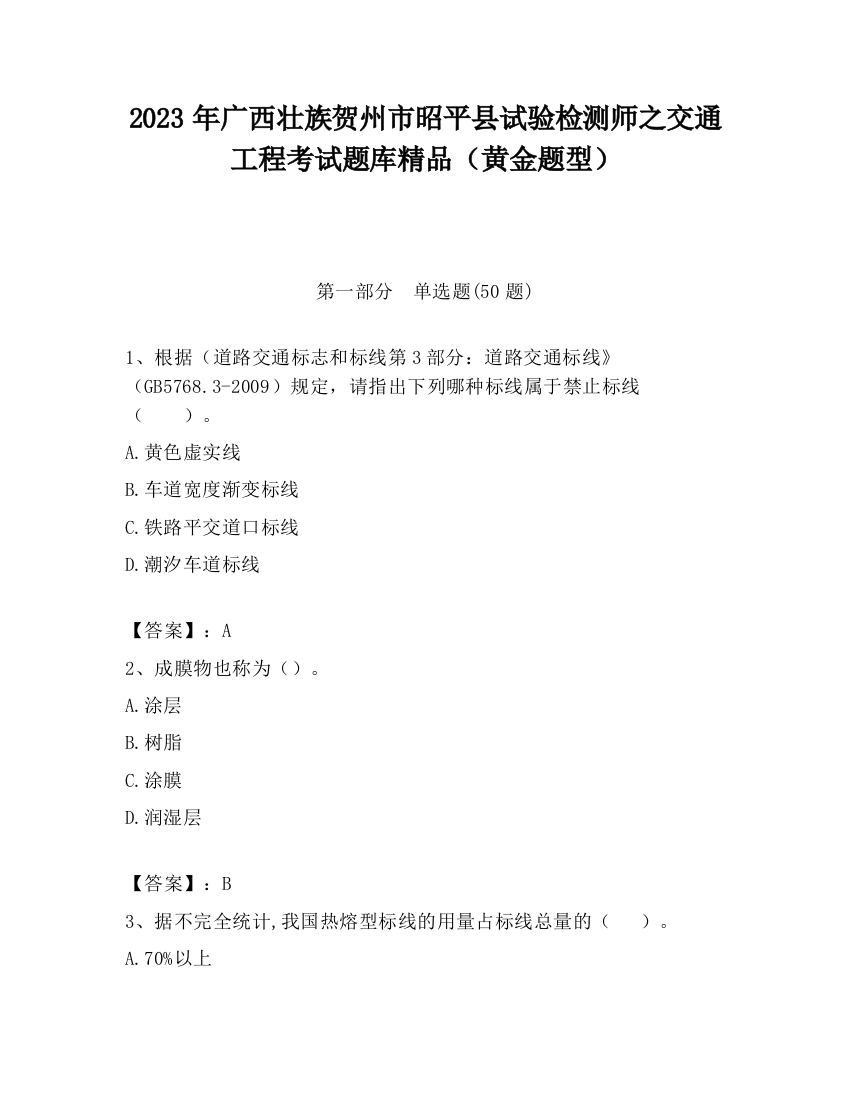 2023年广西壮族贺州市昭平县试验检测师之交通工程考试题库精品（黄金题型）