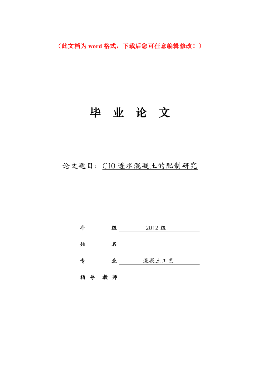 C10透水混凝土的配制研究毕业设计正文