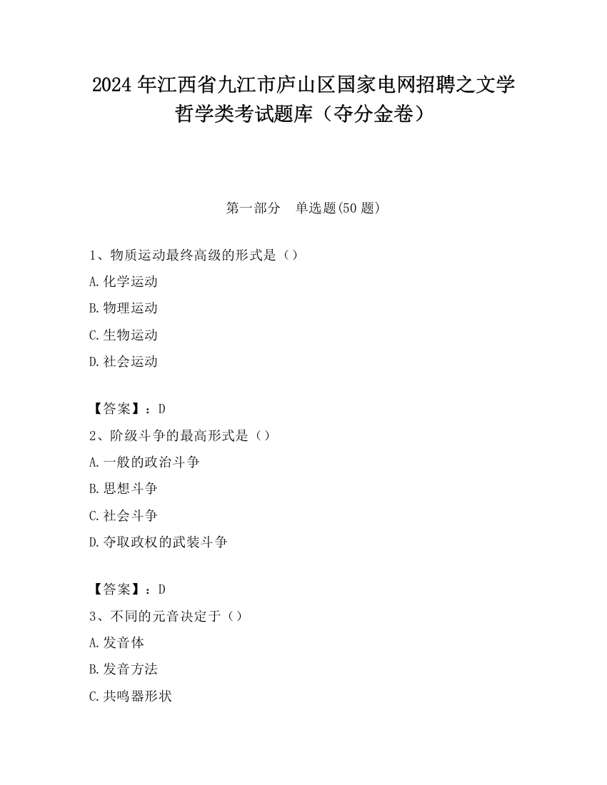 2024年江西省九江市庐山区国家电网招聘之文学哲学类考试题库（夺分金卷）