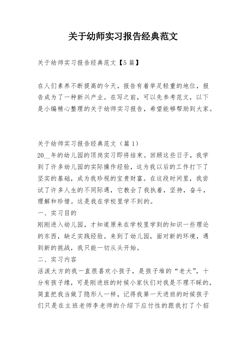 关于幼师实习报告经典范文