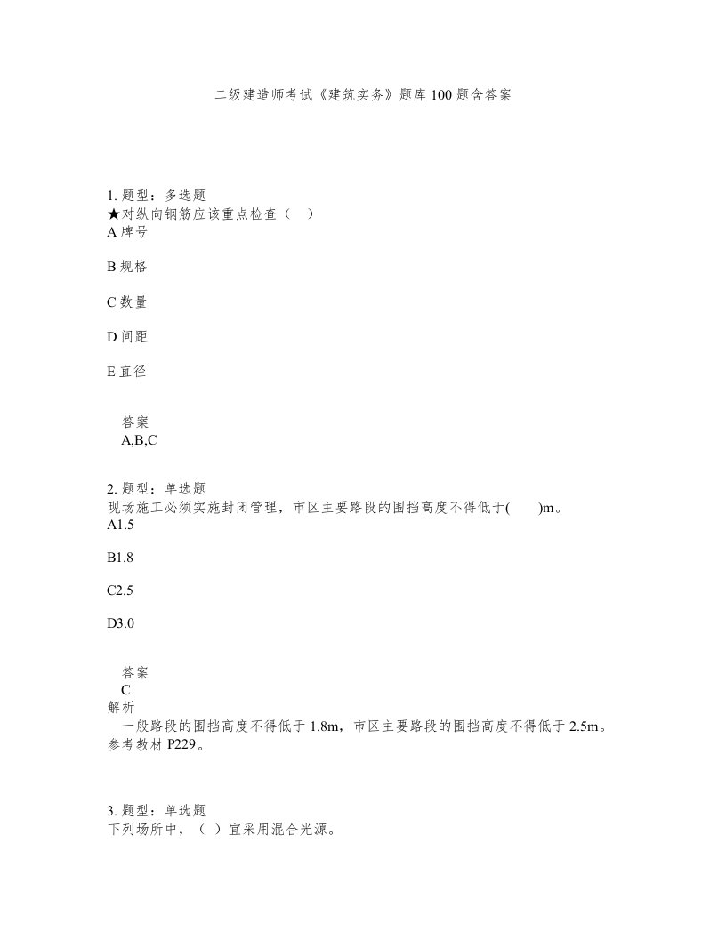 二级建造师考试建筑实务题库100题含答案第419版