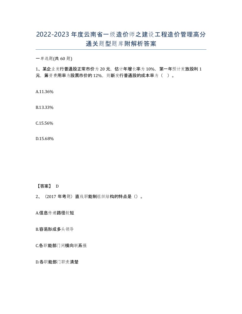 2022-2023年度云南省一级造价师之建设工程造价管理高分通关题型题库附解析答案