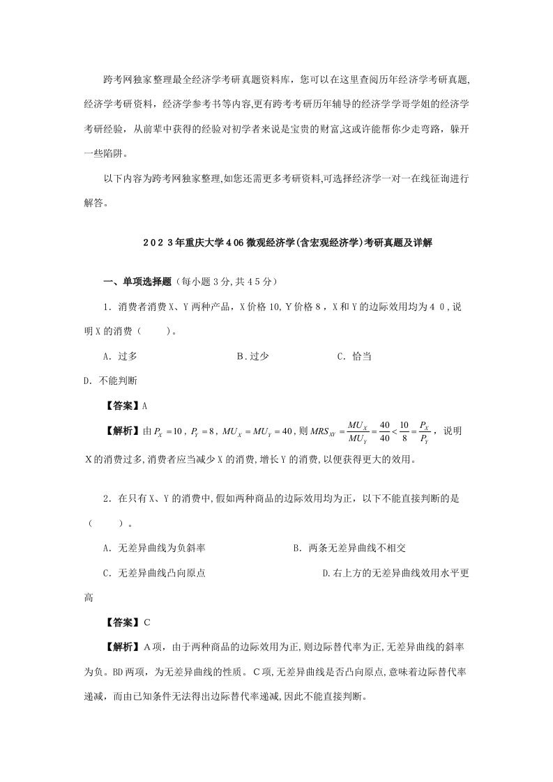 2023年重庆大学微观经济学含宏观经济学考研真题及详解