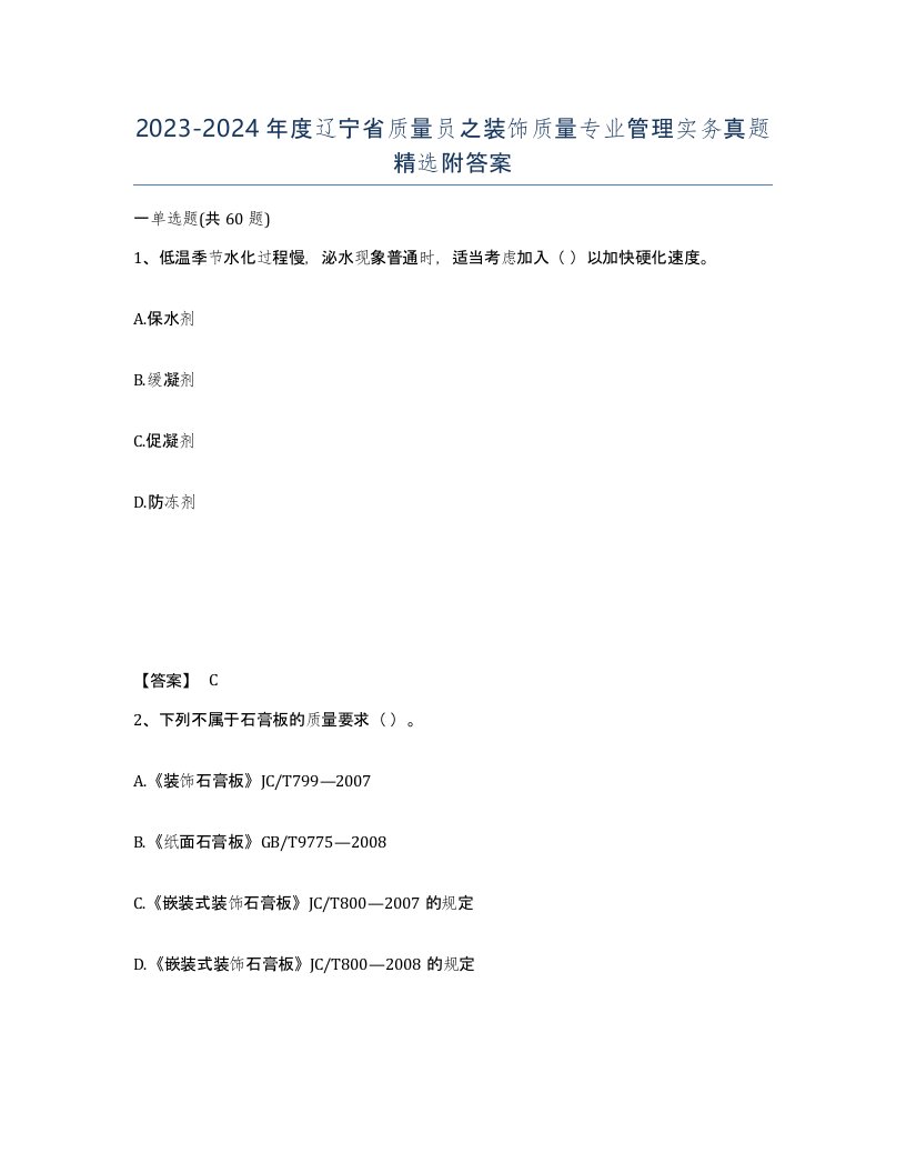 2023-2024年度辽宁省质量员之装饰质量专业管理实务真题附答案