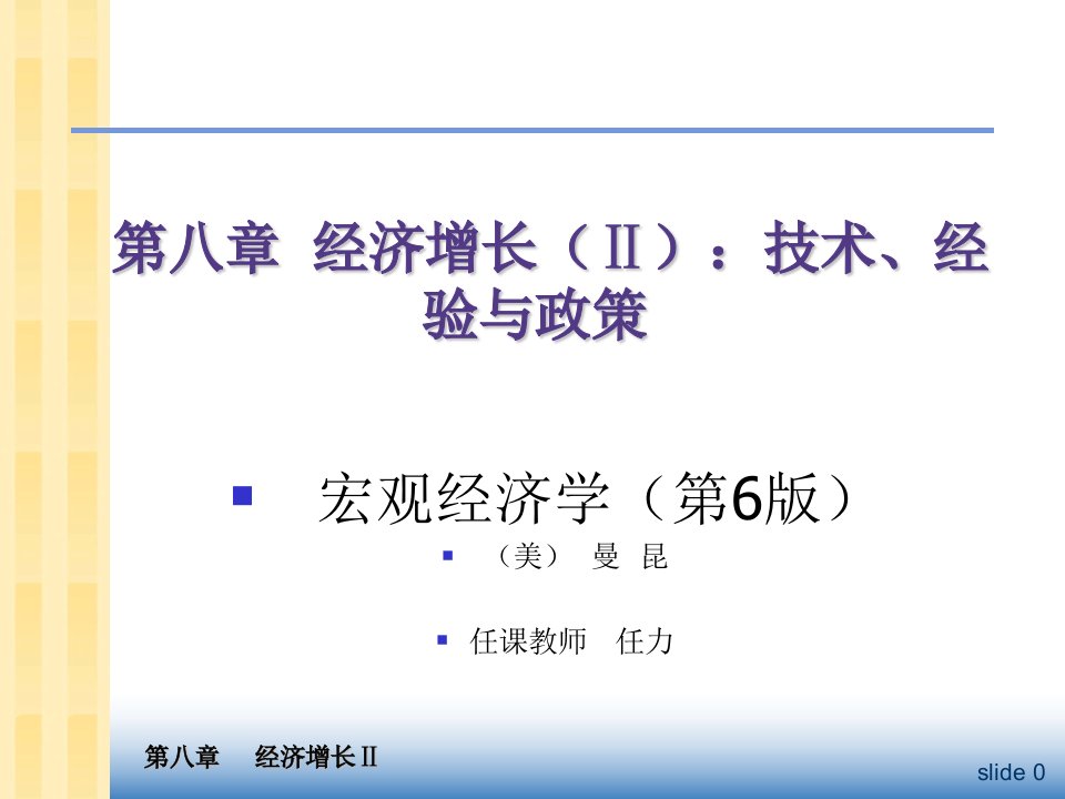 第八章厦大中级宏观经济学课件