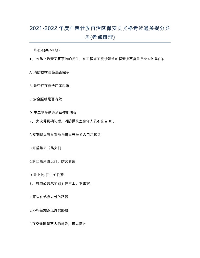 2021-2022年度广西壮族自治区保安员资格考试通关提分题库考点梳理