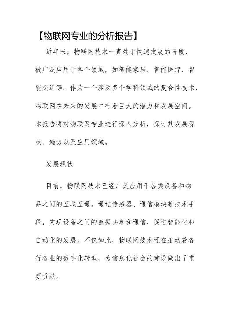 物联网专业的分析报告