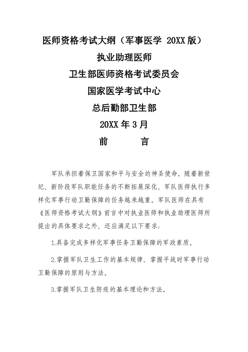 办公文秘-临床职业助理医师军事医学考试大纲