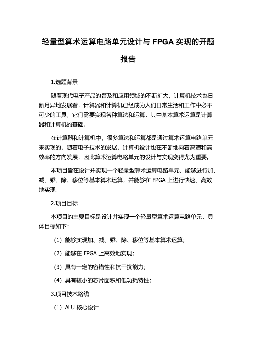 轻量型算术运算电路单元设计与FPGA实现的开题报告