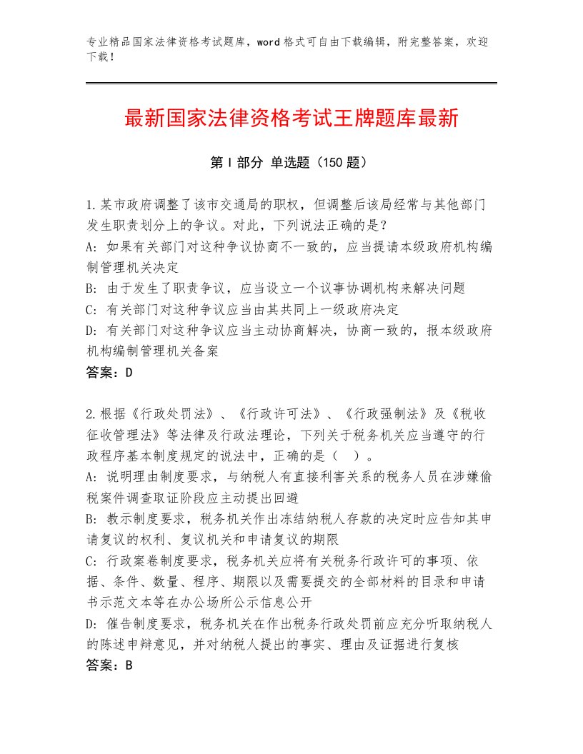 内部国家法律资格考试完整版附答案