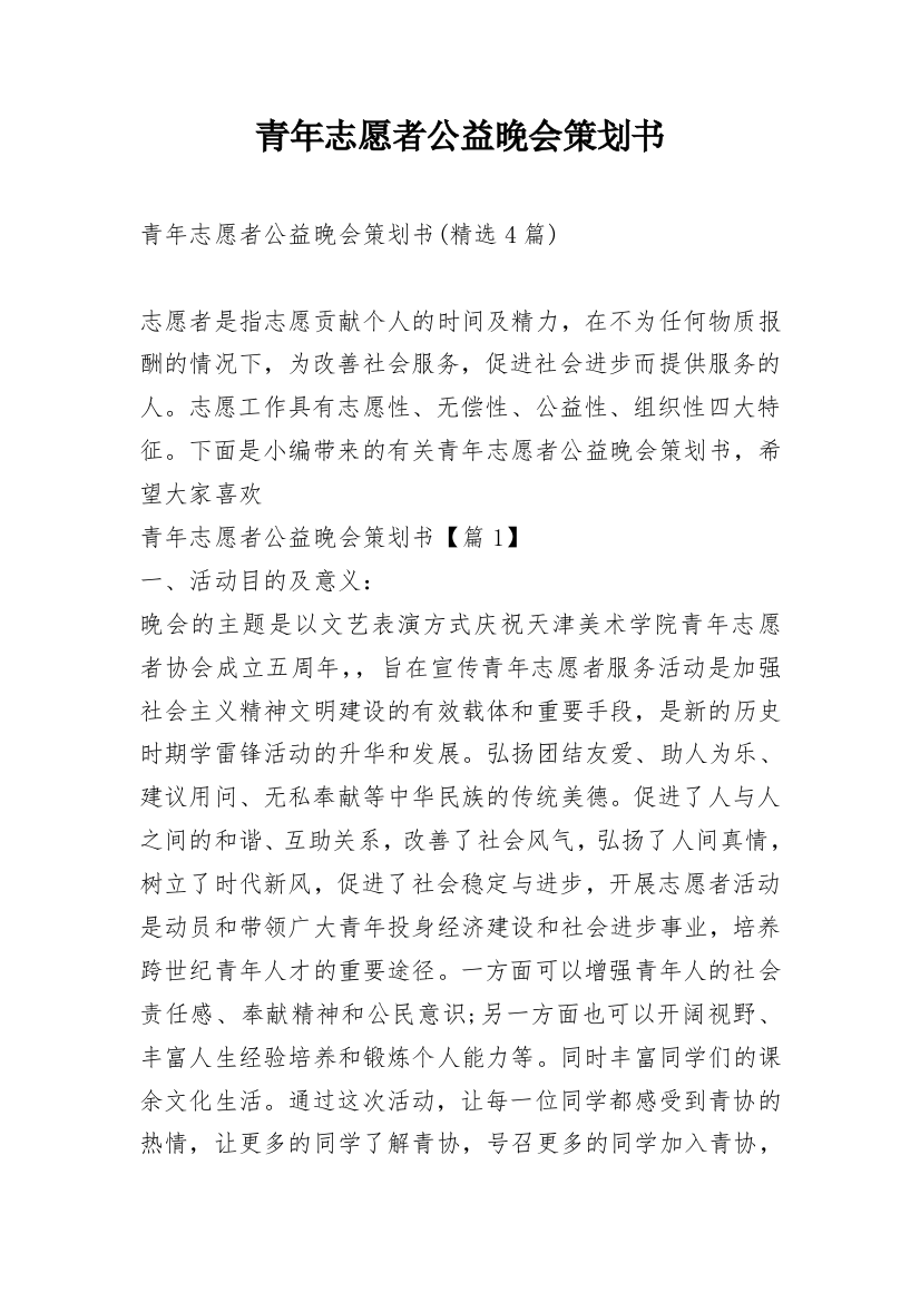 青年志愿者公益晚会策划书