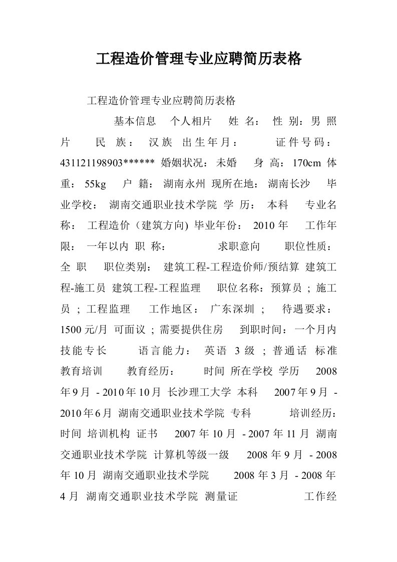 工程造价管理专应聘简历表格