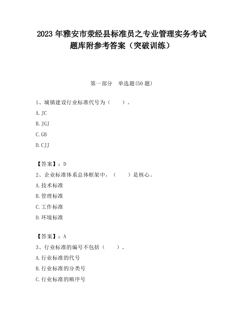 2023年雅安市荥经县标准员之专业管理实务考试题库附参考答案（突破训练）