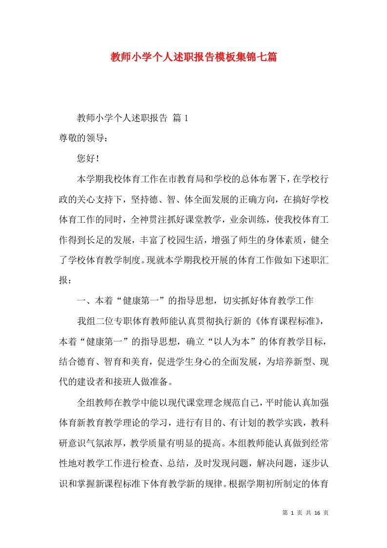 教师小学个人述职报告模板集锦七篇