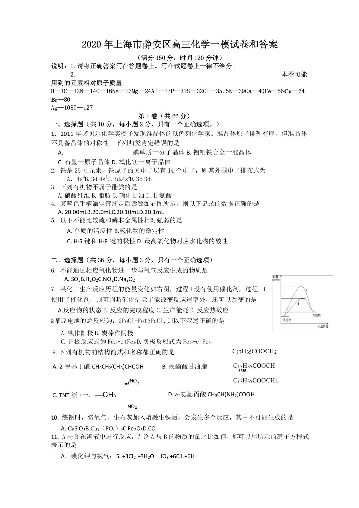 2020年上海市静安区高三化学一模试卷和答案