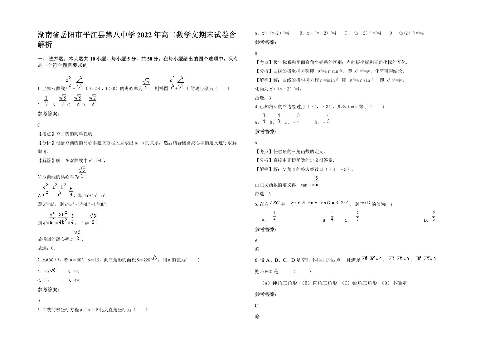 湖南省岳阳市平江县第八中学2022年高二数学文期末试卷含解析