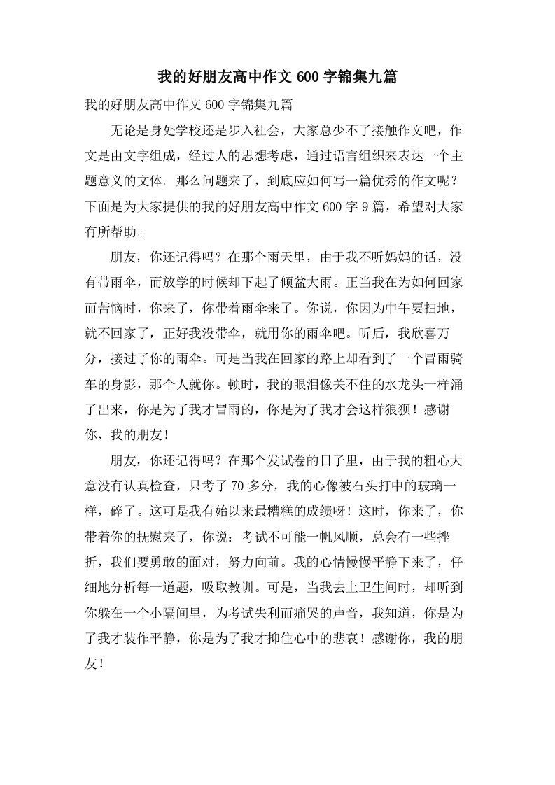 我的好朋友高中作文600字锦集九篇