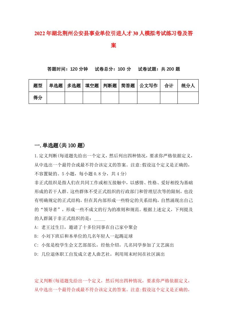 2022年湖北荆州公安县事业单位引进人才30人模拟考试练习卷及答案0