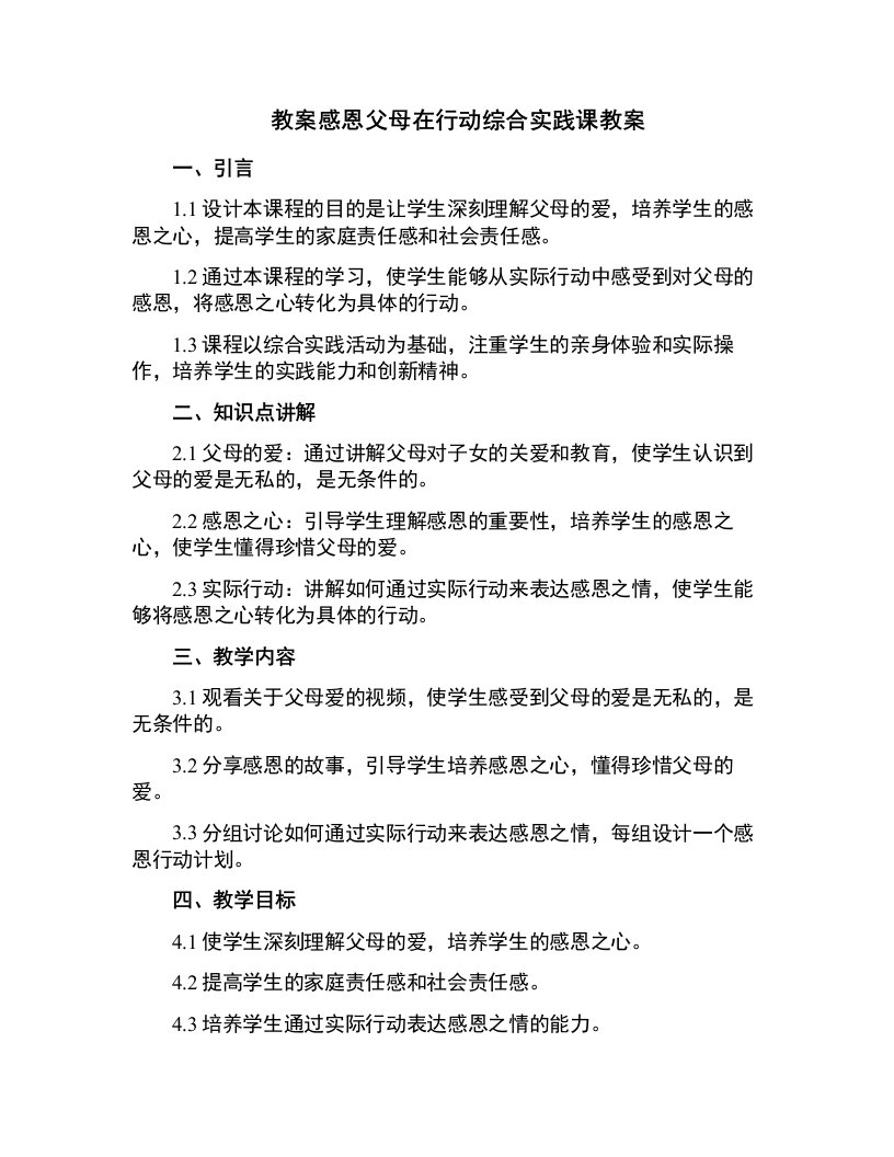 感恩父母在行动综合实践课教案