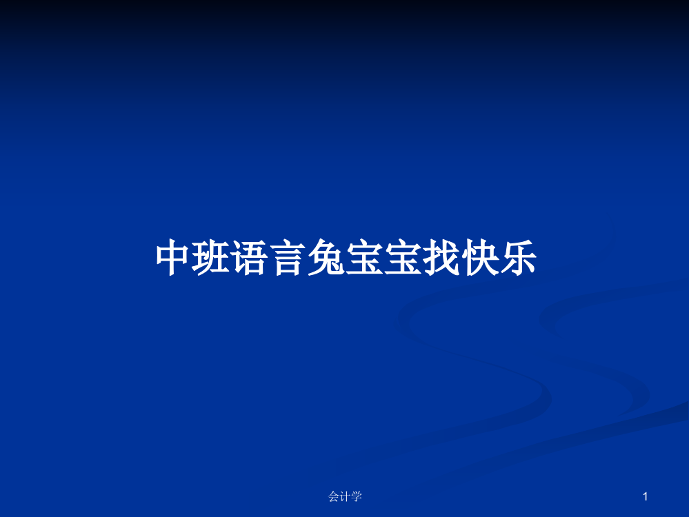 中班语言兔宝宝找快乐学习资料