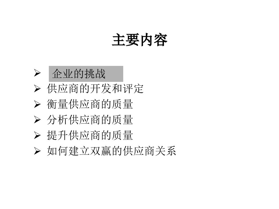 供应商质量培训258p备课讲稿