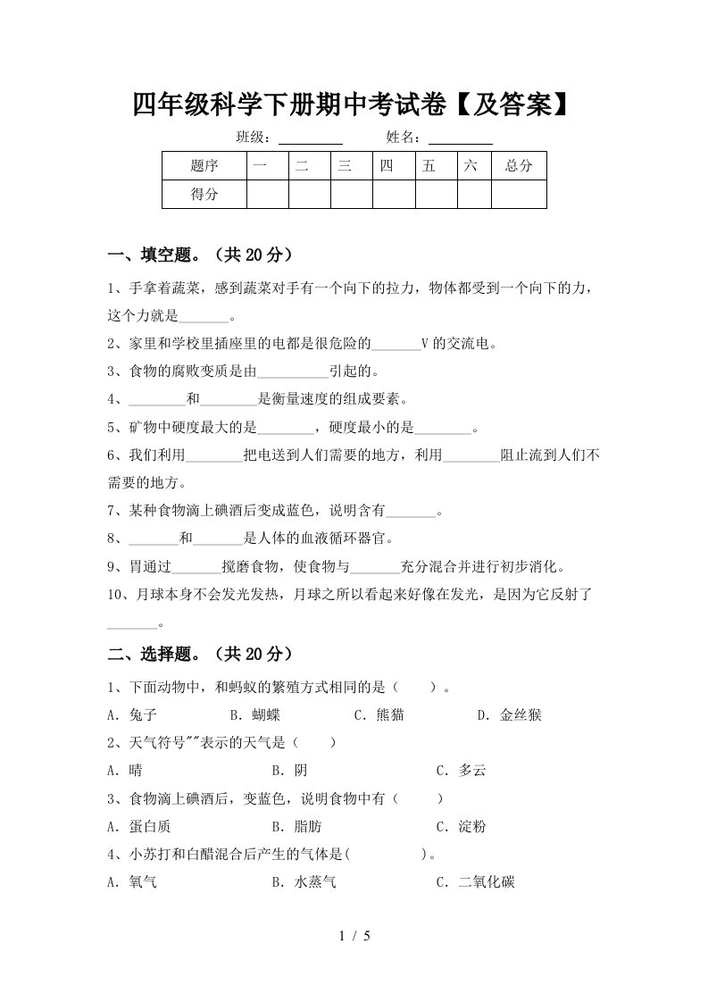 四年级科学下册期中考试卷及答案