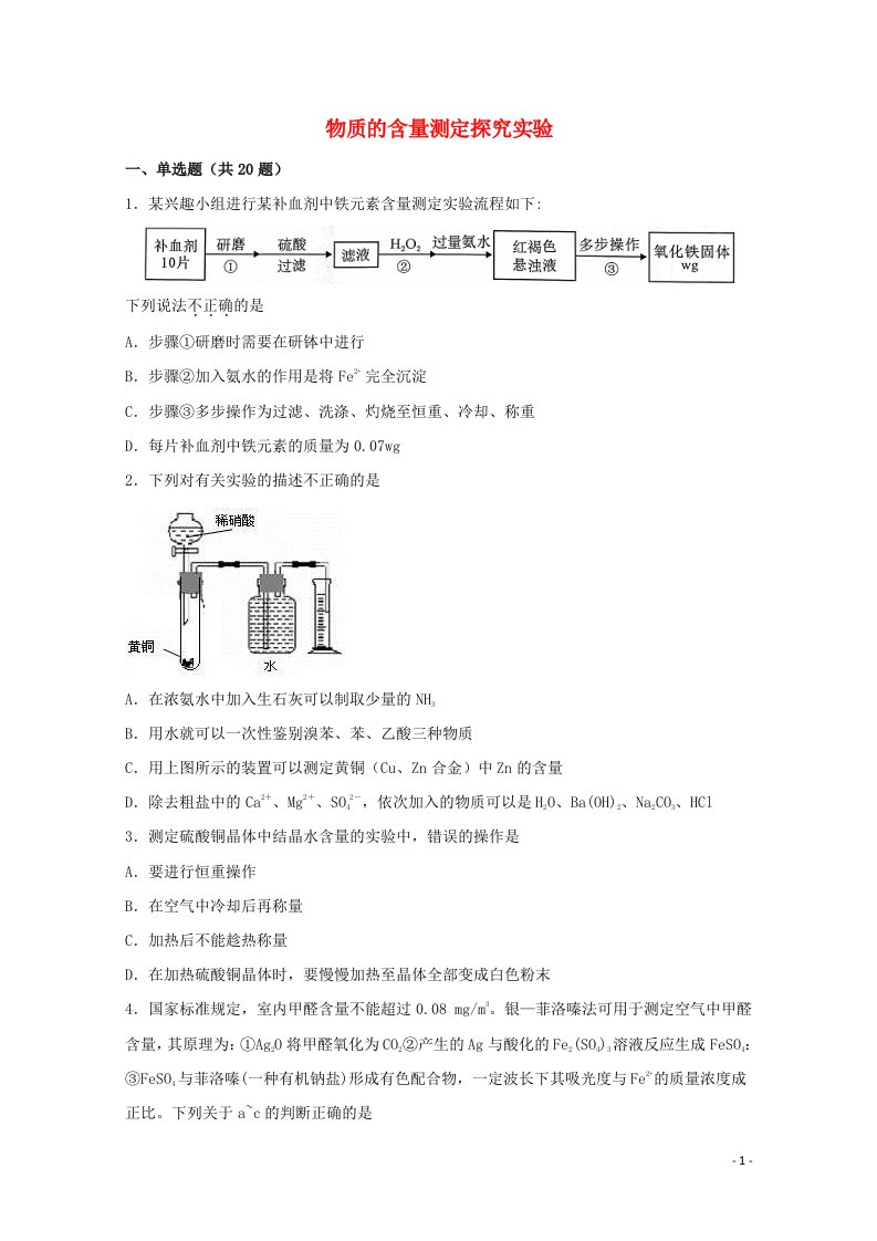 2022届高三化学一轮复习实验专题强化练24物质的含量测定探究实验含解析