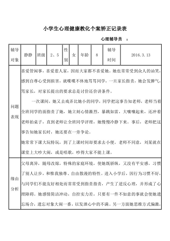 小学生心理健康教育个案矫正记录表