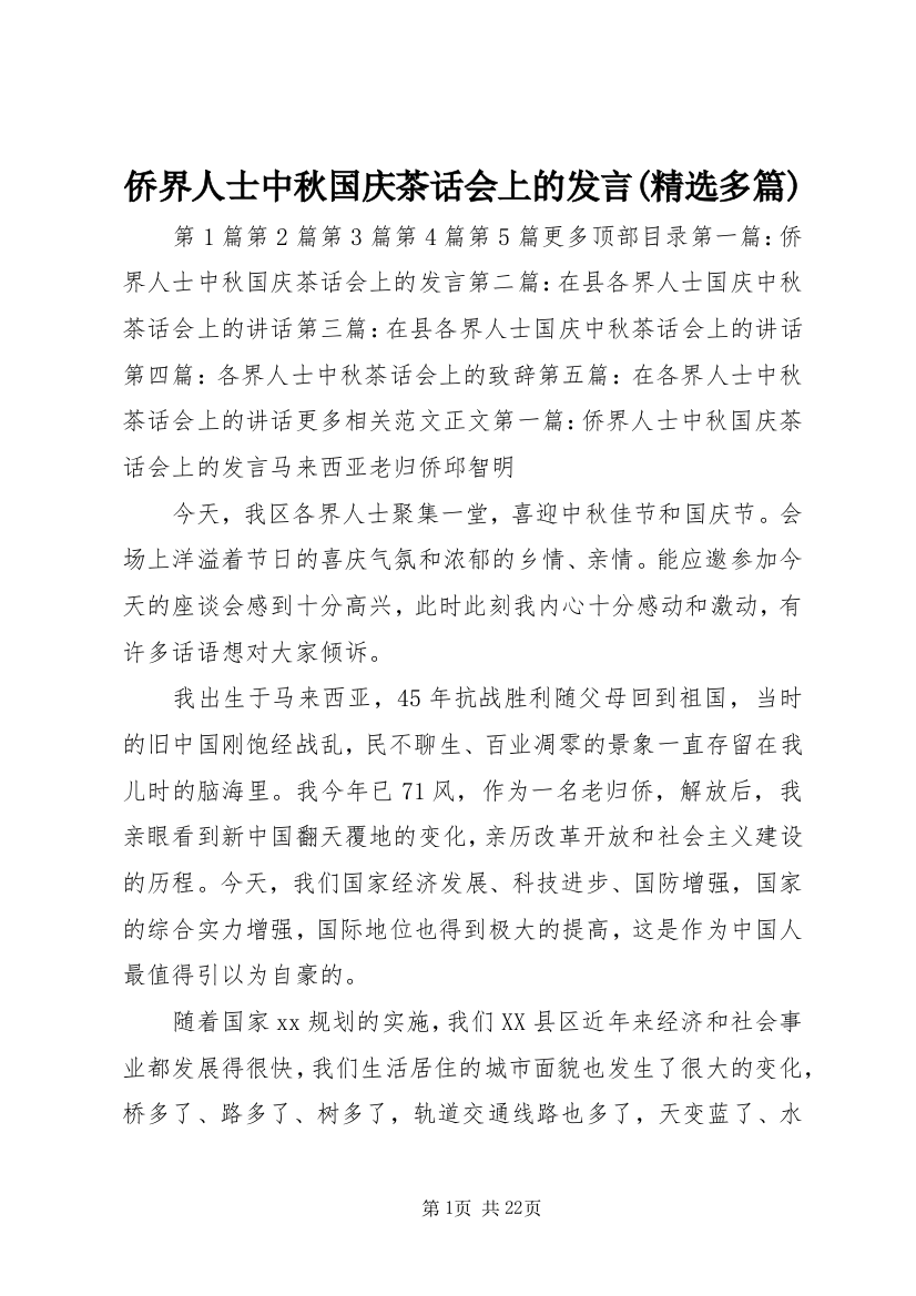 侨界人士中秋国庆茶话会上的发言(精选多篇)_1