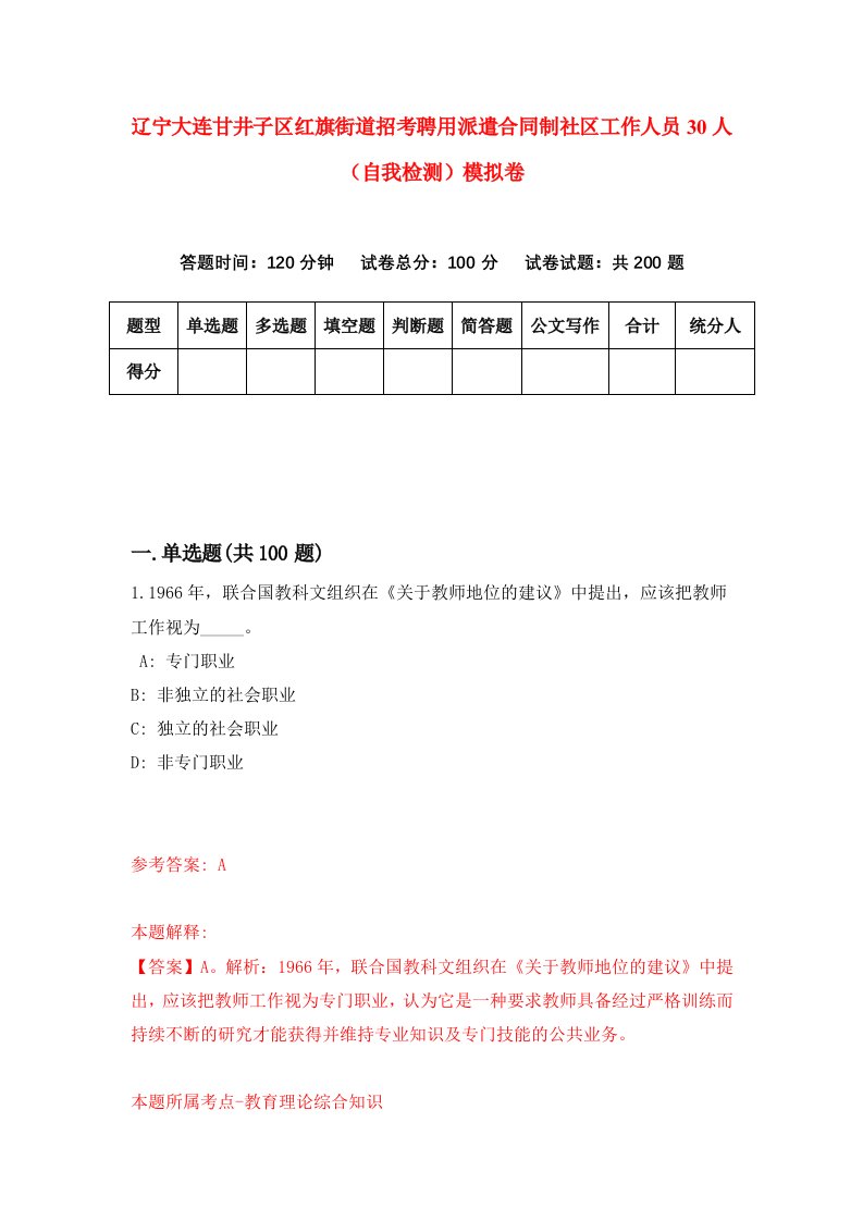 辽宁大连甘井子区红旗街道招考聘用派遣合同制社区工作人员30人自我检测模拟卷第5套