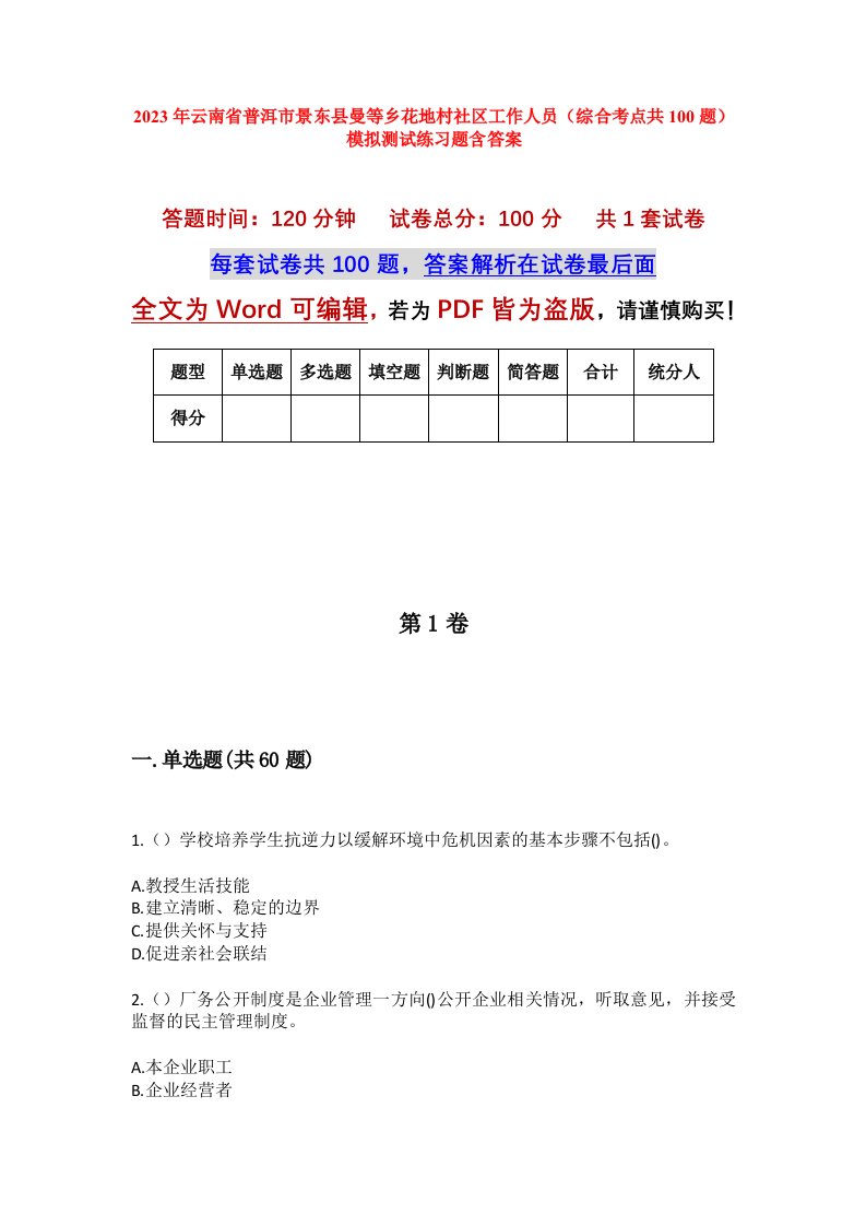 2023年云南省普洱市景东县曼等乡花地村社区工作人员综合考点共100题模拟测试练习题含答案