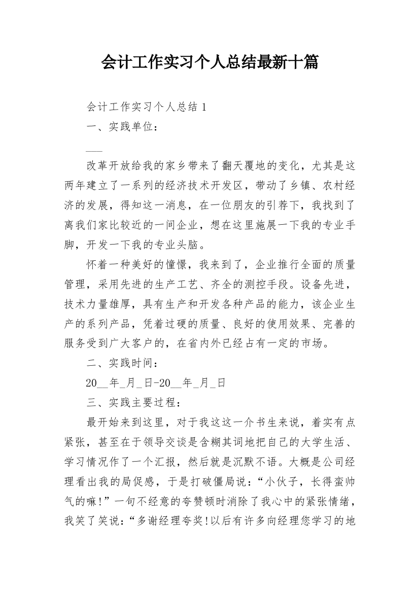 会计工作实习个人总结最新十篇