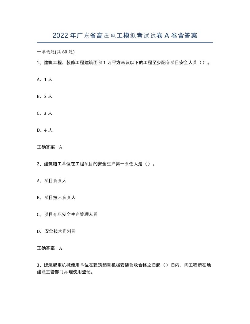 2022年广东省高压电工模拟考试试卷A卷含答案