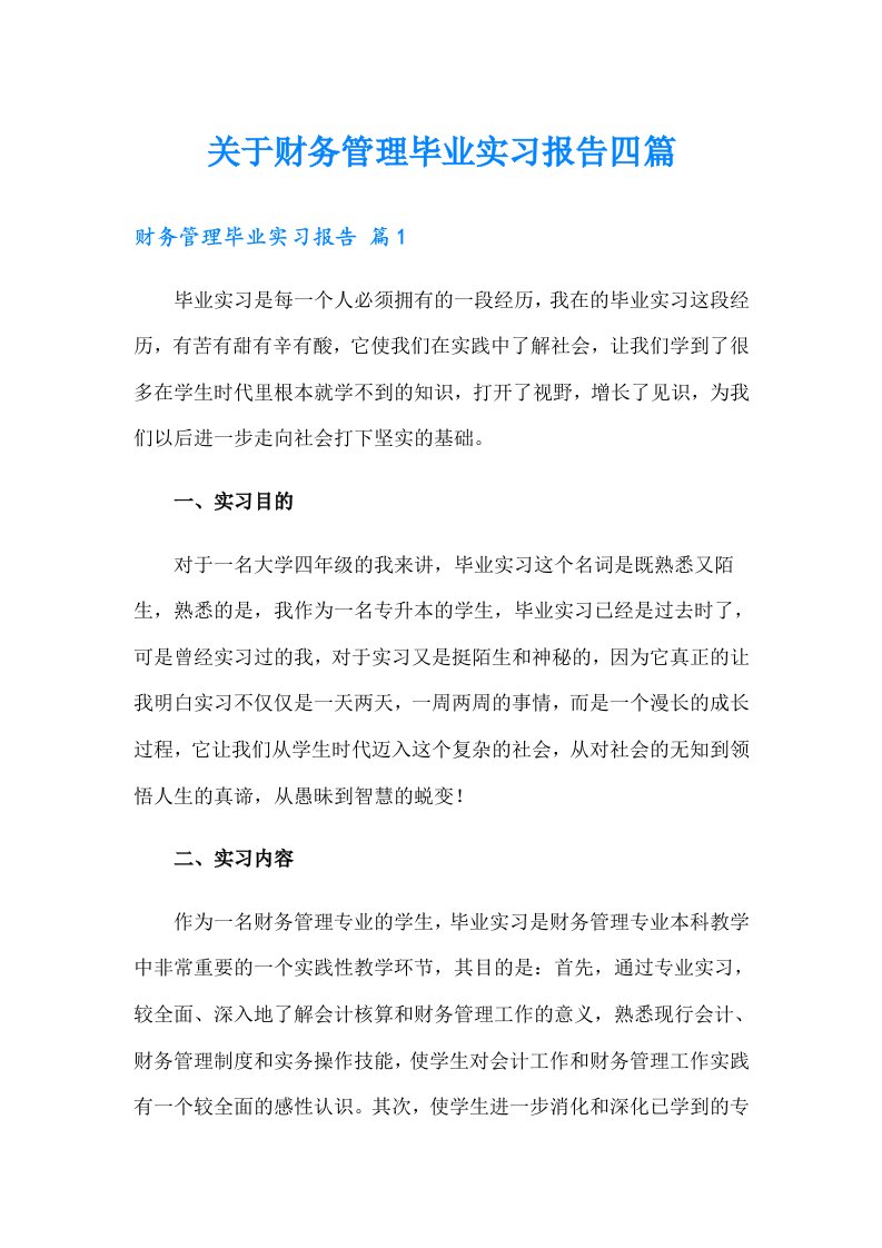 关于财务管理毕业实习报告四篇