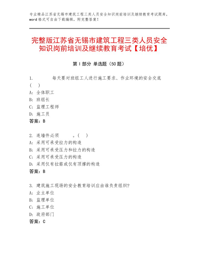 完整版江苏省无锡市建筑工程三类人员安全知识岗前培训及继续教育考试【培优】