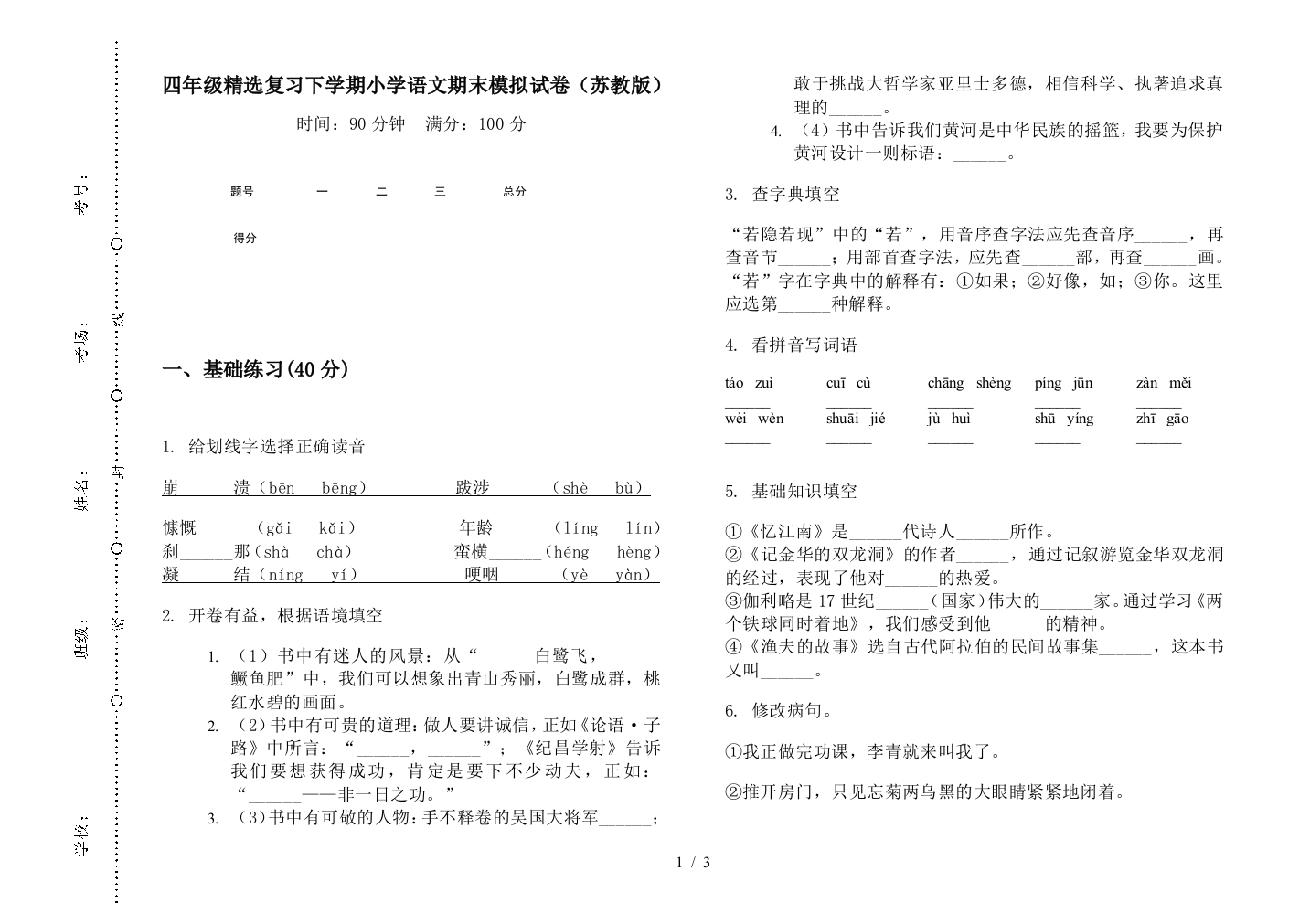 四年级精选复习下学期小学语文期末模拟试卷(苏教版)