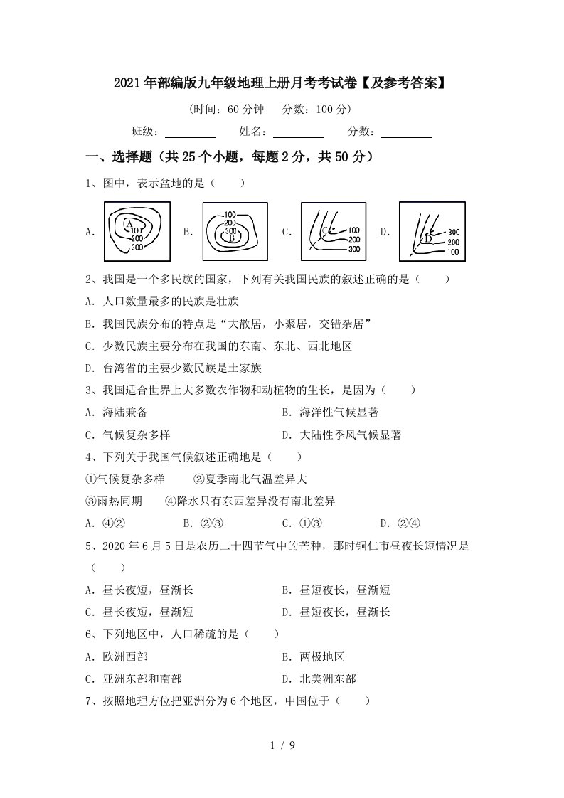 2021年部编版九年级地理上册月考考试卷及参考答案