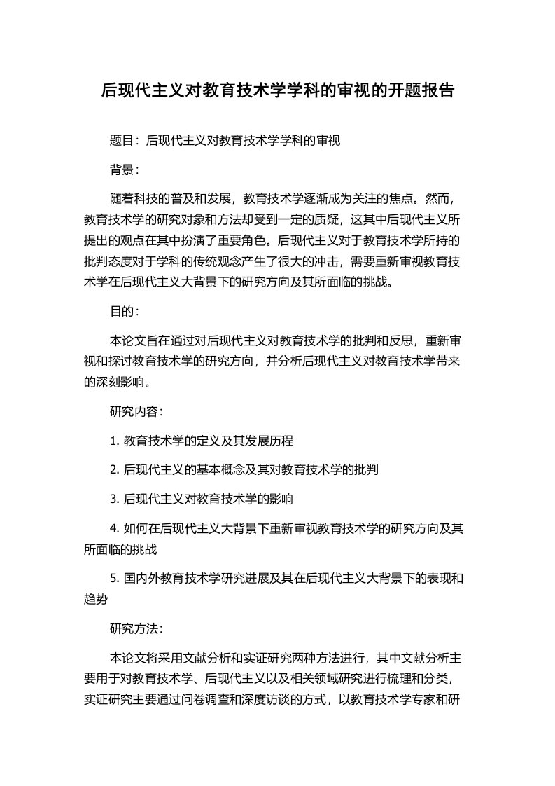 后现代主义对教育技术学学科的审视的开题报告