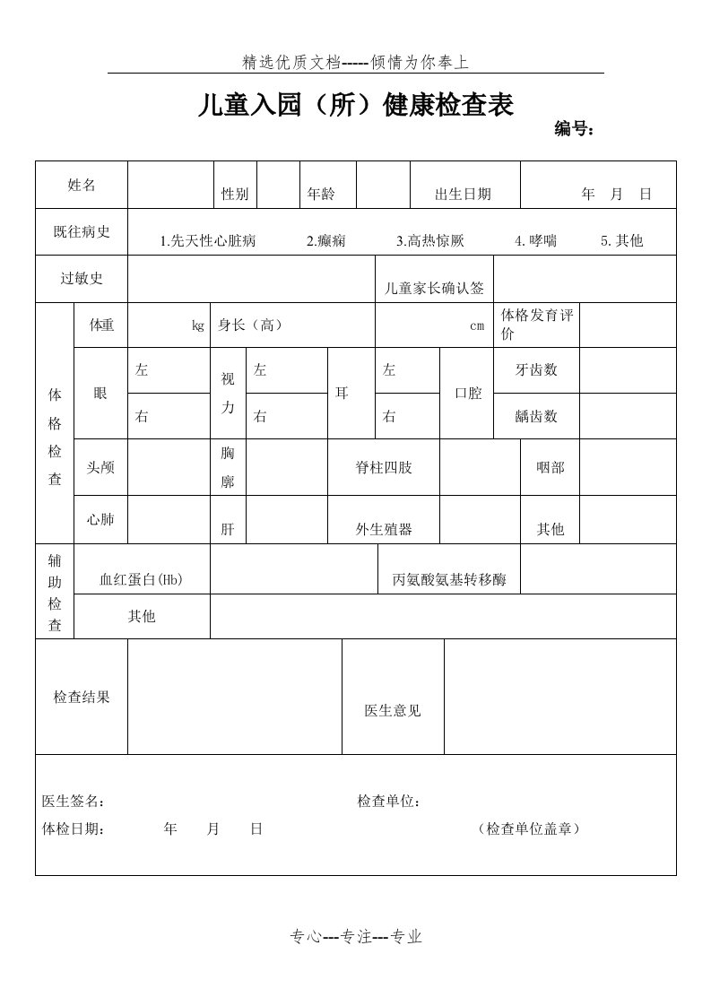 儿童入园健康体检表(共1页)