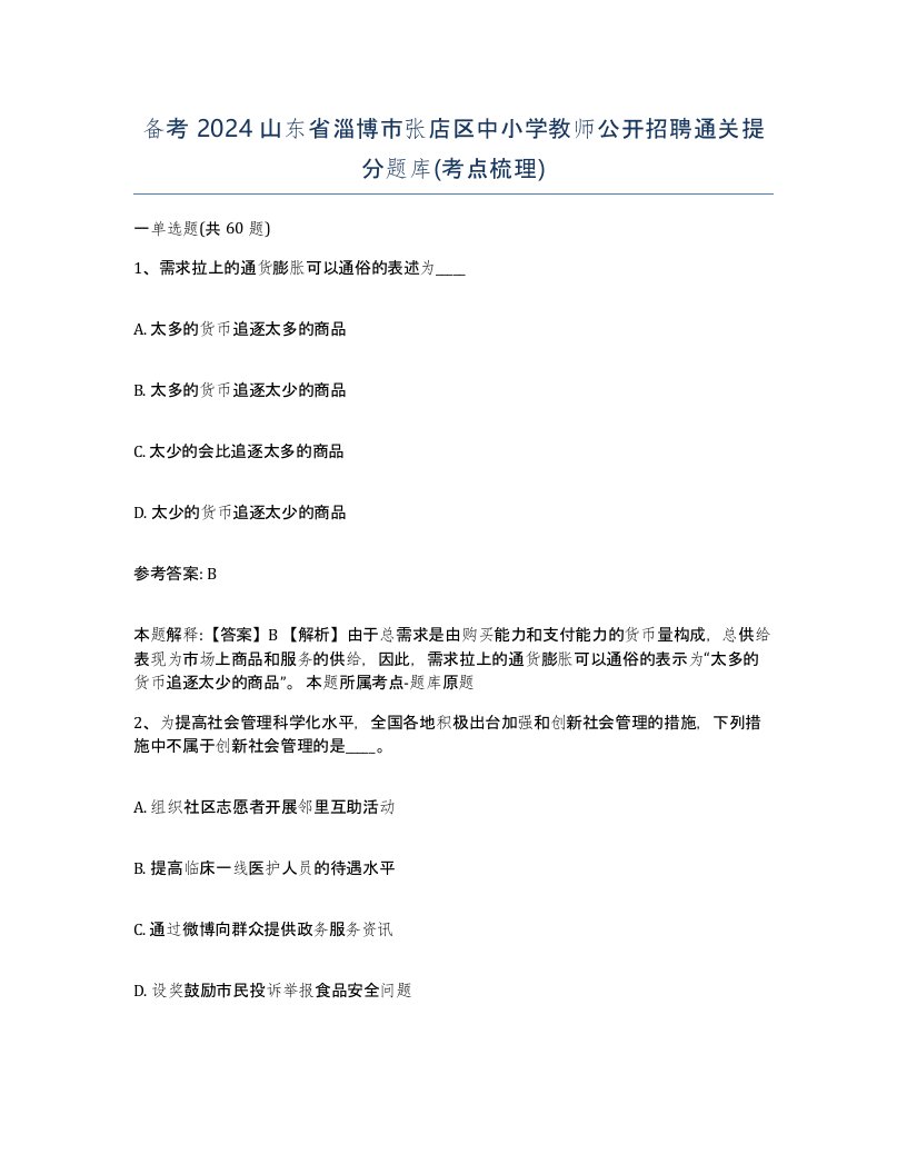 备考2024山东省淄博市张店区中小学教师公开招聘通关提分题库考点梳理