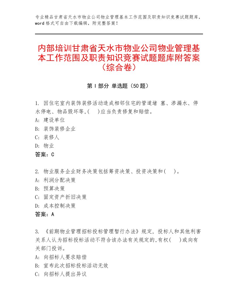 内部培训甘肃省天水市物业公司物业管理基本工作范围及职责知识竞赛试题题库附答案（综合卷）