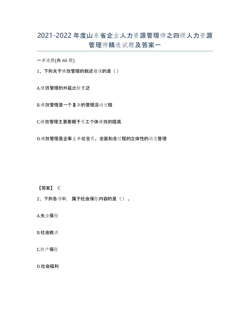 2021-2022年度山东省企业人力资源管理师之四级人力资源管理师试题及答案一