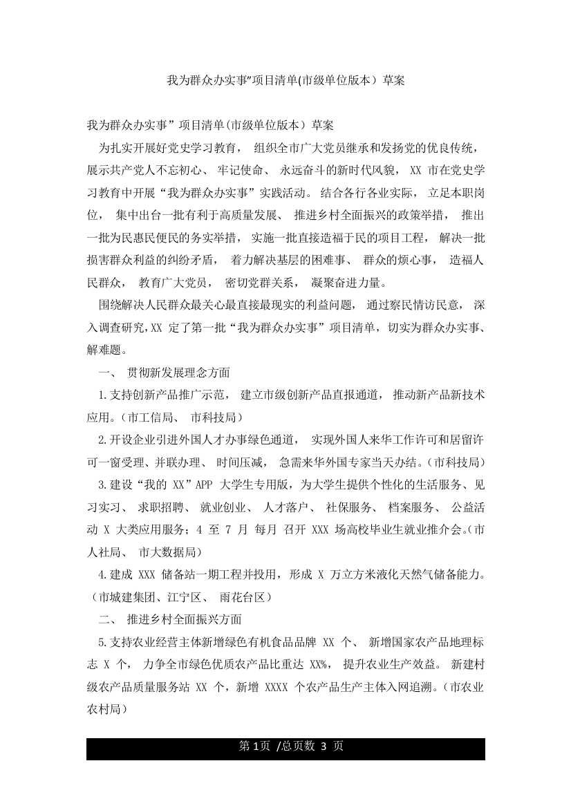 我为群众办实事”项目清单(市级单位版本)草案