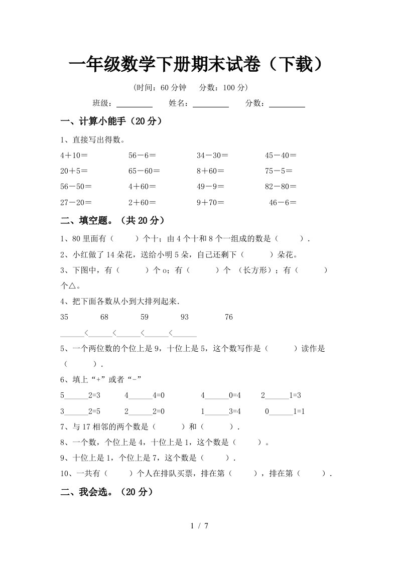 一年级数学下册期末试卷下载