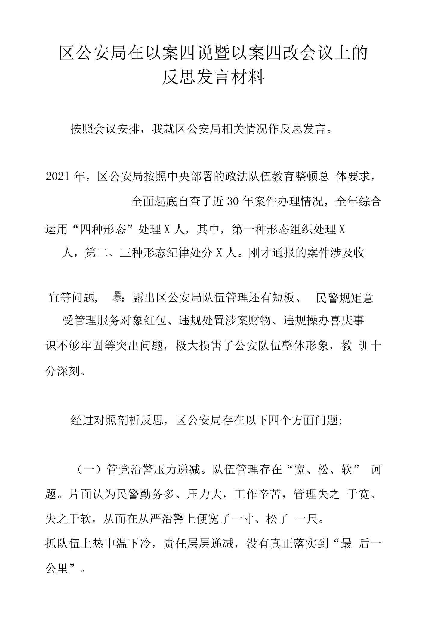 区公安局在以案四说暨以案四改会议上的反思发言材料