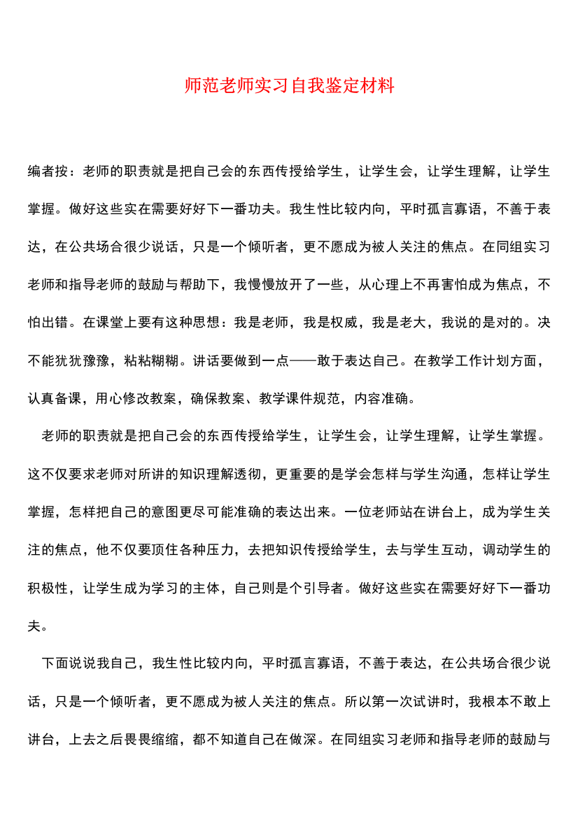 师范老师实习自我鉴定材料