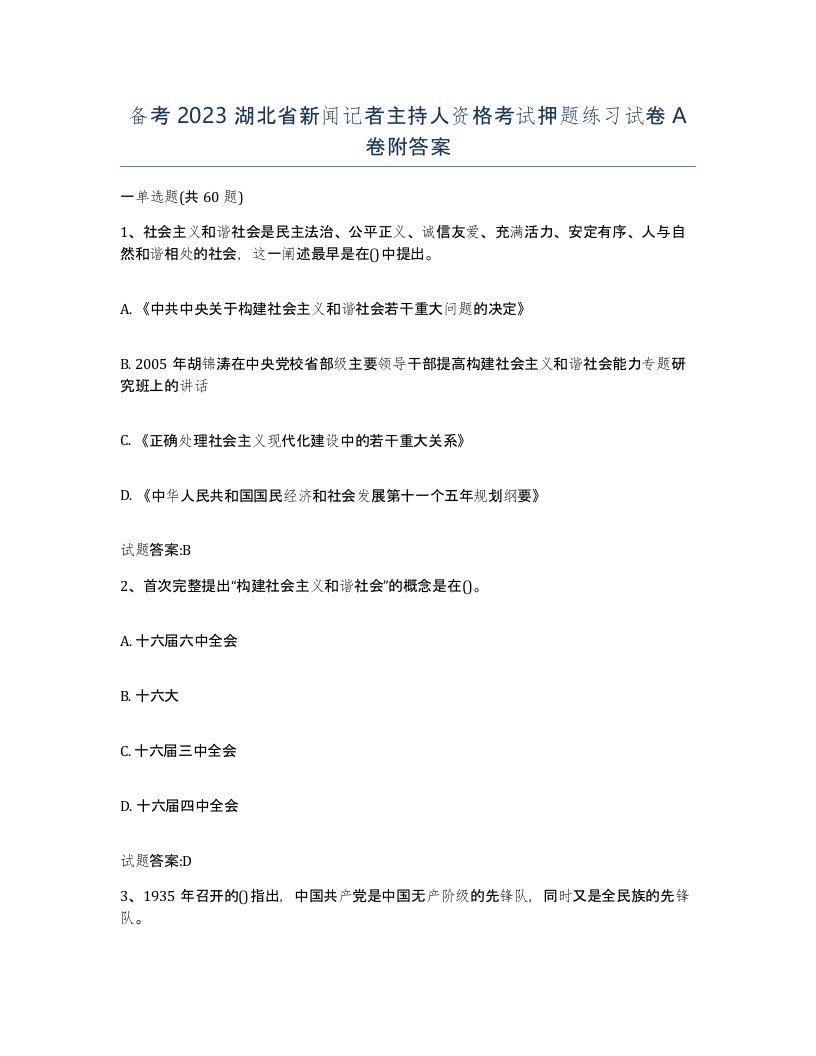 备考2023湖北省新闻记者主持人资格考试押题练习试卷A卷附答案